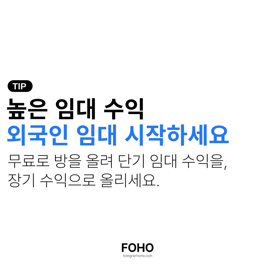높은 임대 수익을 위해 무조건 외국인 임대 시작하세요.