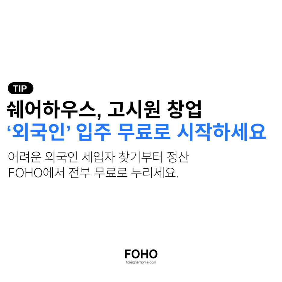 ‘광고비 0원 + 수수료 0원’ 임대인과 쉐어하우스, 고시원 창업자를 위한 외국인 플랫폼