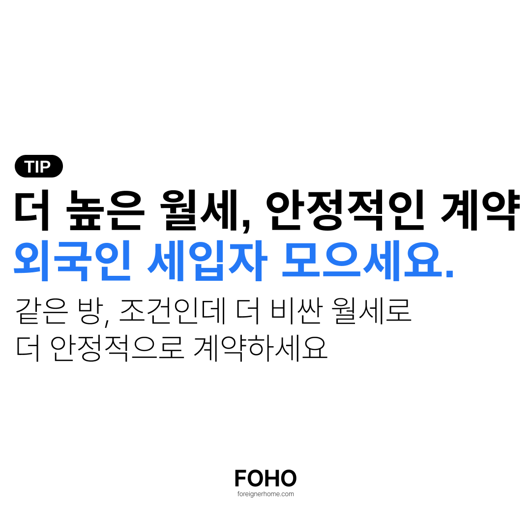 4가지 홍보 전략으로 외국인 임대 수익 극대화 하세요.