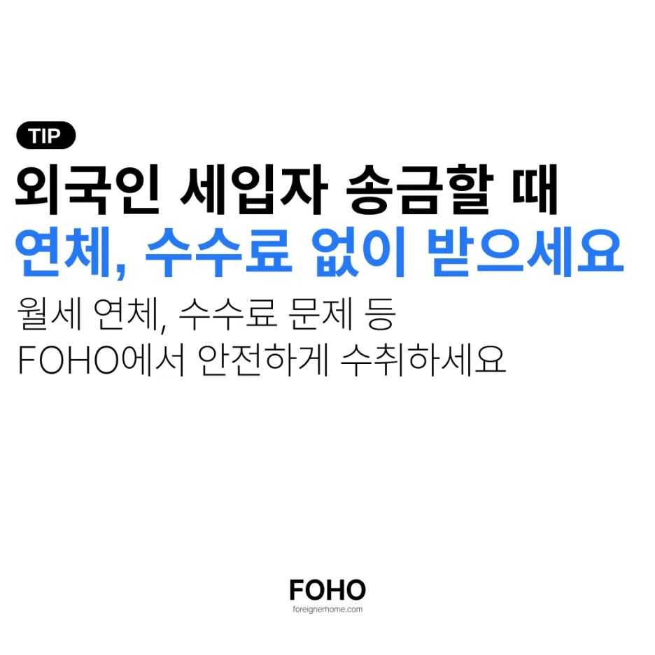 외국인 세입자 월세는 어떻게 받을까? 송금 지연과 수수료 없이 송금 받으세요.